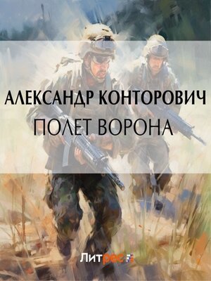 cover image of Полет ворона